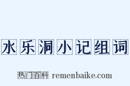 水乐洞小记组词是什么意思的图片